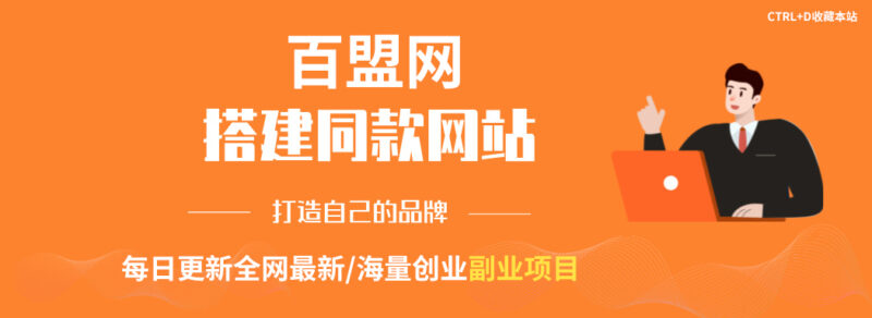 你还在到处找项目？还在当韭菜？我靠卖项目一个月收入5万+曾经我也是个失败者-众创网