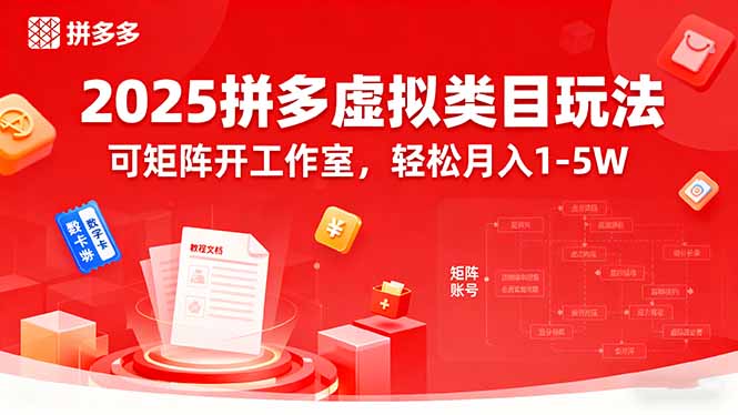 2025拼多多虚拟类目玩法，可矩阵开工作室，轻松月入1-5W-众创网