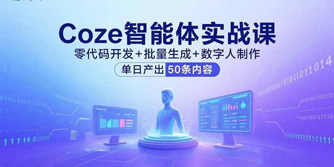 Coze智能体实战课，零代码开发+批量生成+数字人制作，单日产出50条内容-众创网