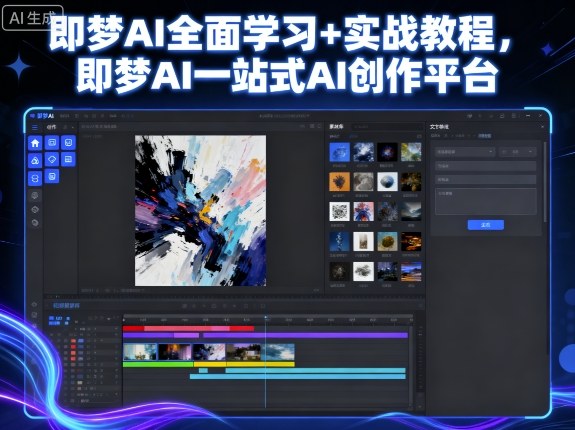 即梦AI全面学习+实战教程，即梦AI一站式AI创作平台-众创网