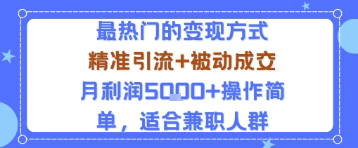 小众赛道玩法：当下最热门的变现方式，精准引流+被动成交月利润5k+操作简单，适合兼职人群-众创网