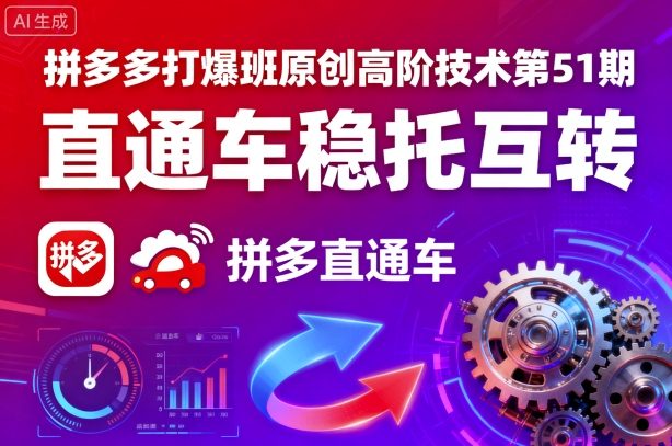 拼多多打爆班原创高阶技术第51期，直通车稳托互转-众创网