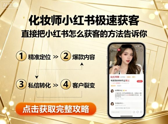 化妆师小红书极速获客，直接把小红书怎么获客的方法告诉你-众创网