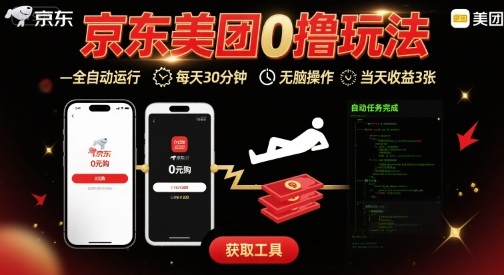 京东美团平台最新0撸玩法，全自动挂G，每天30分钟，无脑操作，当天收益3张【揭秘】-众创网