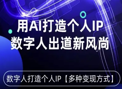 用星幻AI数字人打造个人IP，实现多种变现方式，数字人出道新风尚-众创网