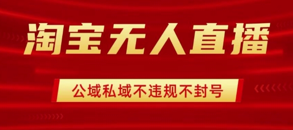 淘宝无人直播带货最新技术，不封号，不违规 操作简单，开播爆单，日入1k+【揭秘】-众创网