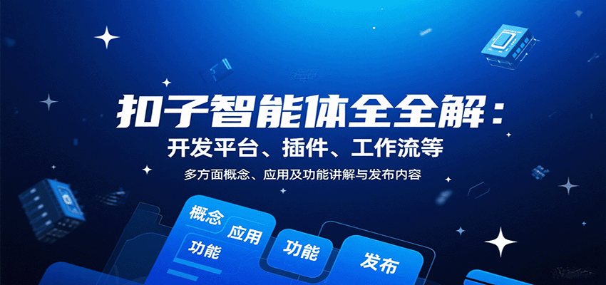 扣子智能体全解：开发平台、插件、工作流等多方面概念、应用及功能讲解与发布内容-众创网