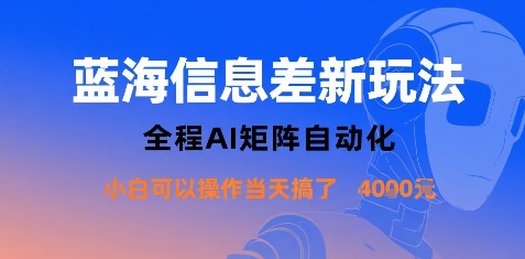 蓝海信息差新玩法，全程AI矩阵自动化小白可以操作当天搞了1k+-众创网