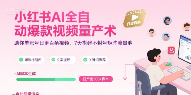 小红书AI全自动爆款视频量产术，助你单账号日更百条视频，7天搭建不封号矩阵流量池(更新9月)-众创网