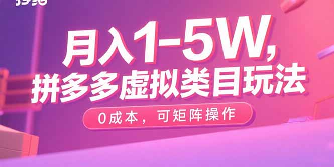 月入1-5W，拼多多虚拟类目玩法，0成本，可矩阵操作-众创网