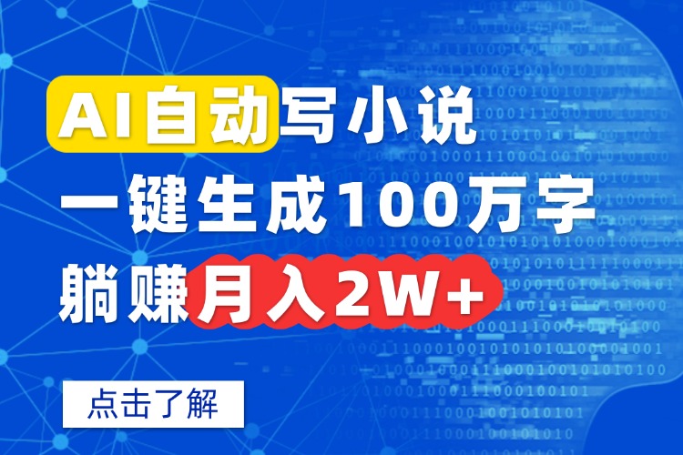 AI自动写小说，一键生成100万字，躺赚月入2W+-众创网
