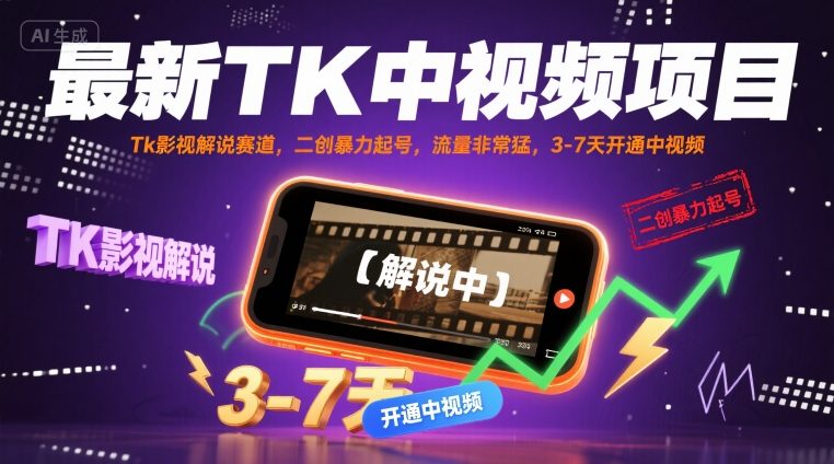 最新TK中视频项目，Tk影视解说赛道，搬运二创暴力起号，流量非常猛，3-7天开通中视频(更新)-众创网