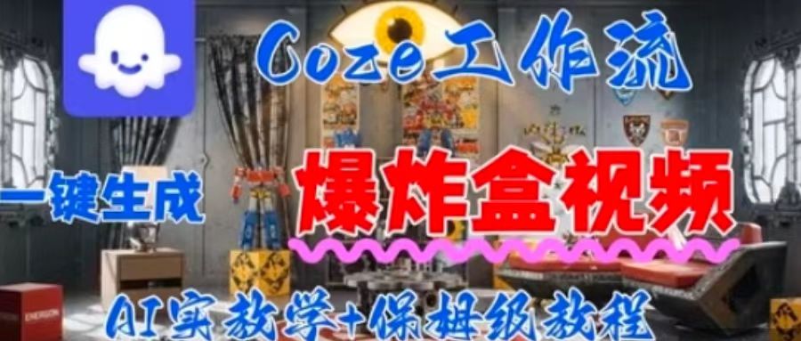 Coez扣子工作一键生成爆炸盒短视频，全流程保姆级教程-众创网