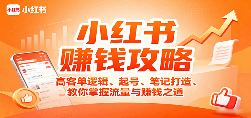 小红书赚钱攻略：高客单逻辑、起号、笔记打造、教你掌握流量与赚钱之道-众创网