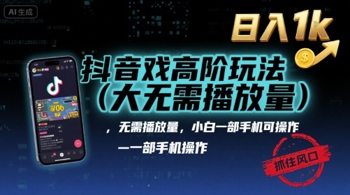 抖音游戏高阶玩法(大佬私藏)，无需播放量，小白一部手机可操作，日入1k，抓住风口轻松变现【揭秘】-众创网