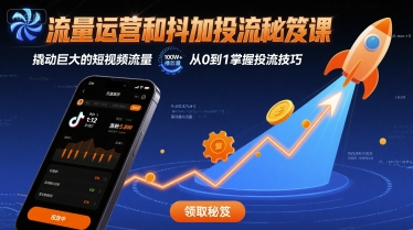 流量运营和抖加投流秘笈课，撬动巨大的短视频流量-众创网