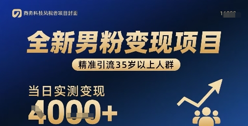 全新男粉变现项目，精准引流35岁以上人群，当日实测变现1k+-众创网