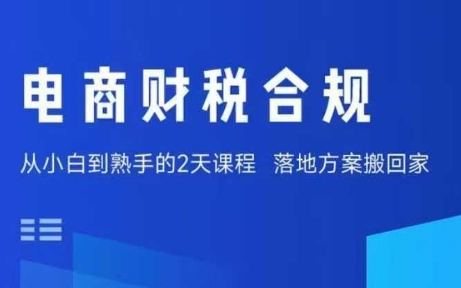 电商财税合规线下课，适合老板+财务，教你规避涉税风险，实现低成本合规经营-众创网