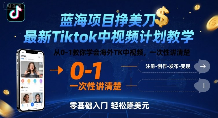 蓝海项目挣美刀，最新Tiktok中视频计划教学，从0-1教你学会海外TK中视频，一次性讲清楚-众创网
