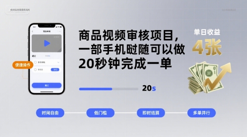 商品视频审核项目，一部手机随时随地都可以做，20秒钟完成一单，单日收益 4张【揭秘】-众创网