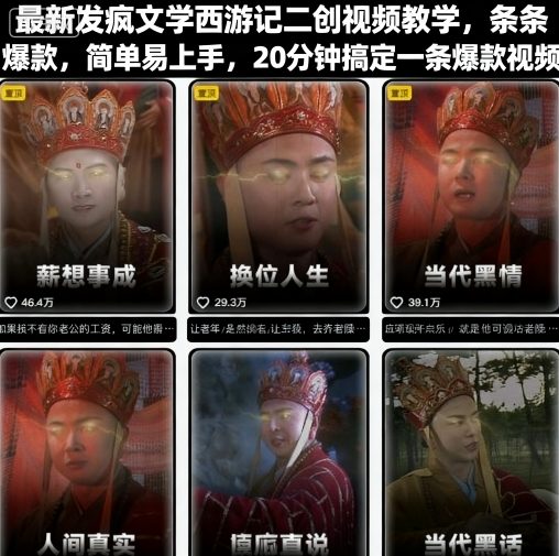 最新发疯文学西游记二创视频教学，条条爆款，简单易上手，20分钟搞定一条爆款视频-众创网