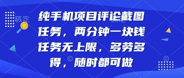 纯手机项目评论截图任务，两分钟一块钱多劳多得，随时随地都能做【揭秘】-众创网