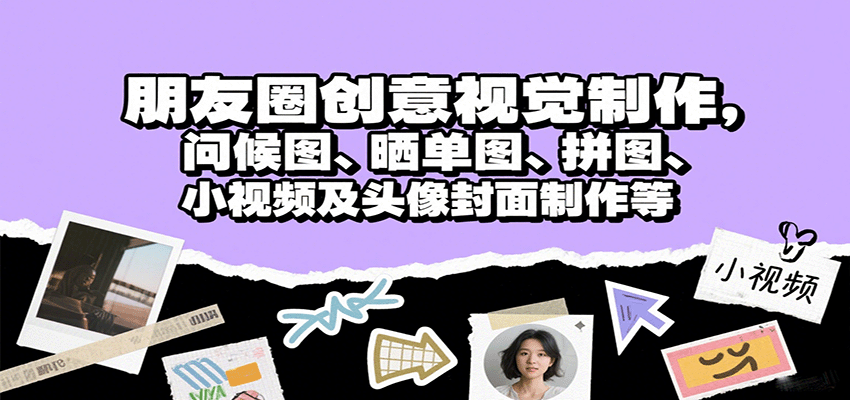 朋友圈创意视觉制作，问候图、晒单图、拼图、小视频及头像封面制作等-众创网