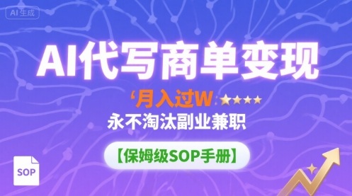 AI代写商单变现，月入过W，永不淘汰副业兼职【保姆级SOP手册】-众创网