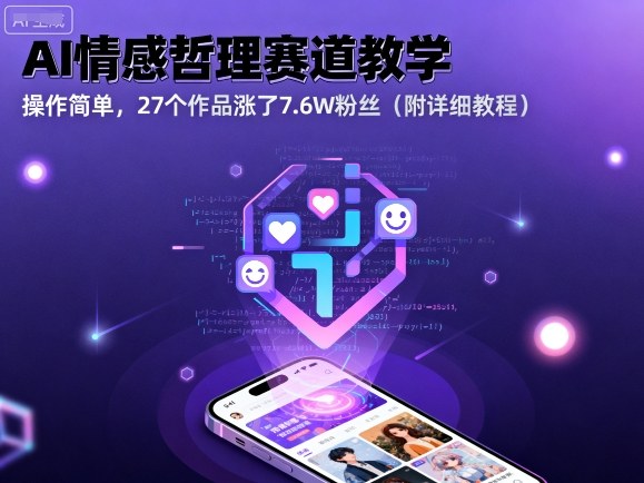 AI情感哲理赛道教学，操作简单，27个作品涨了7.6W粉丝(附详细教程)-众创网