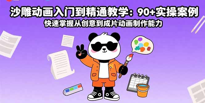 沙雕动画入门到精通教学：90+实操案例 快速掌握从创意到成片动画制作能力-众创网