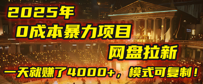 2025年，一个“0成本”的暴力项目：靠“网盘拉新”，有人一天就赚了4000+，模式可复制！-众创网
