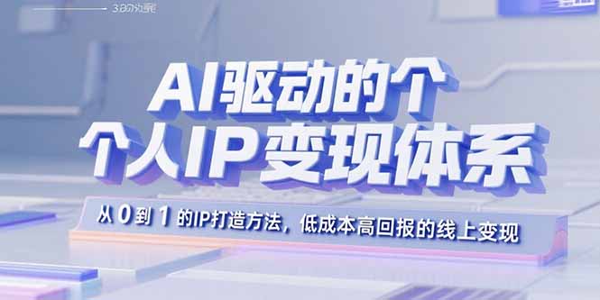 AI驱动的个人IP变现体系：从0到1的IP打造方法，低成本高回报的线上变现-众创网