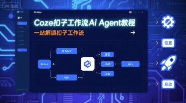Coze扣子工作流Ai Agent教程，一站解锁扣子工作流-众创网