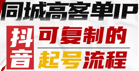 抖音同城高客单IP—可复制的起号流程-众创网