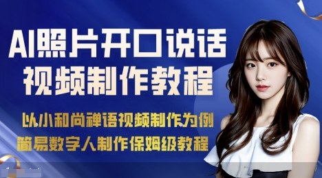 AI绘画照片开口说话视频制作保姆级教程(简易数字人制作教程)-众创网