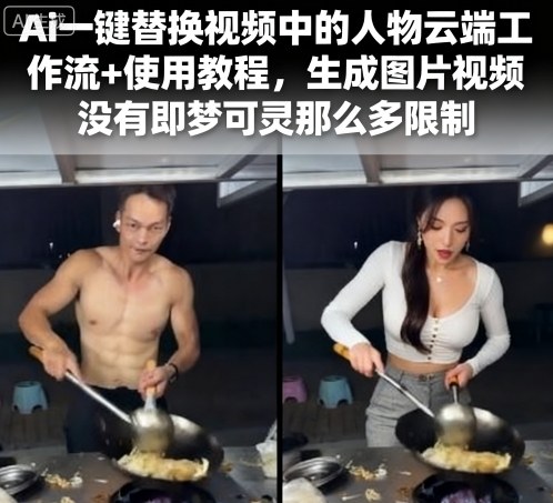 Ai一键替换视频中的人物云端工作流+使用教程，生成图片视频没有即梦可灵那么多限制-众创网