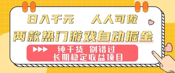 两款热门游戏自动掘金：日入1k，人人可做，纯干货，长期稳定收益项目【揭秘】-众创网