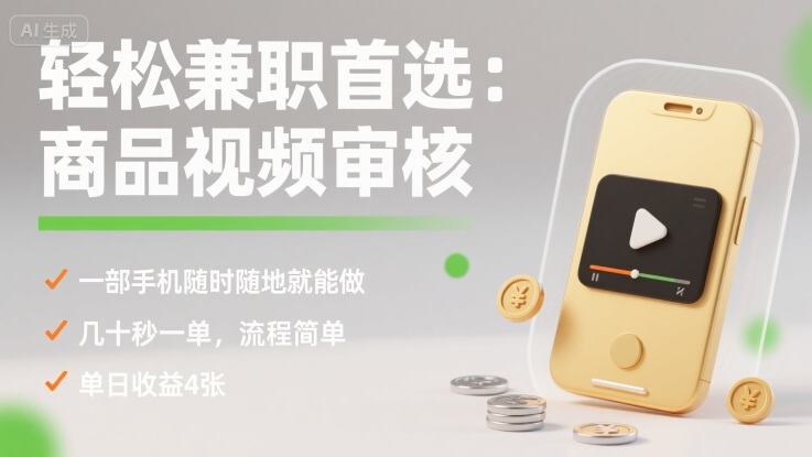 轻松兼职首选：商品视频审核，一部手机随时随地就能做，几十秒一单，流程简单，单日收益4张【揭秘】-众创网