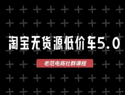 淘宝无货源价车5.0，2025最新VIP淘宝无货源课程，1688代发，蓝海选品，零成本创业首选(更新)-众创网