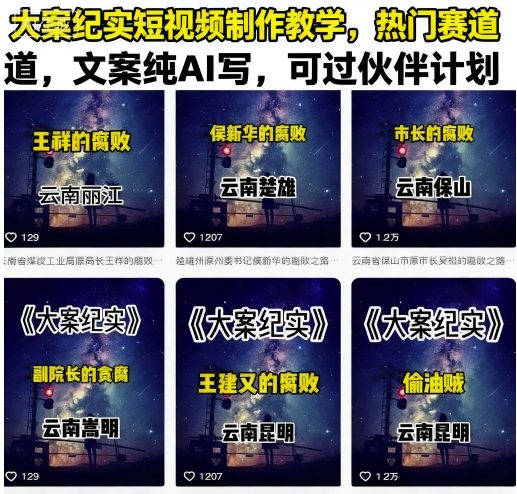 大案纪实短视频制作教学，热门赛道，文案纯AI写，可过伙伴计划-众创网