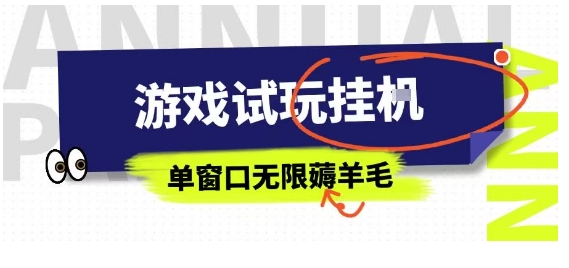 全网首发试玩挂G项目，全自动运行单窗口无上限，纯0撸本人亲测一天可薅100米【揭秘】-众创网