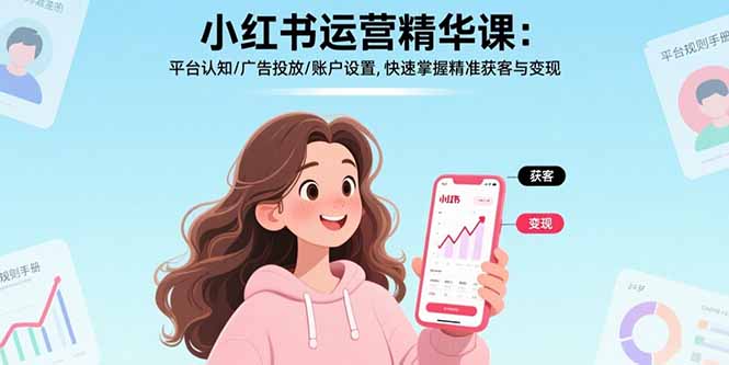 小红书运营精华课：平台认知/广告投放/账户设置,快速掌握精准获客与变现-众创网