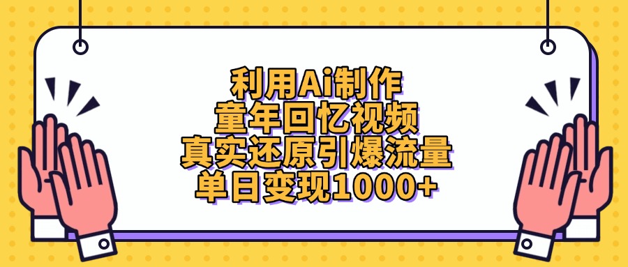 利用Ai制作，童年回忆视频，真实还原引爆流量，单日变现1000+-众创网