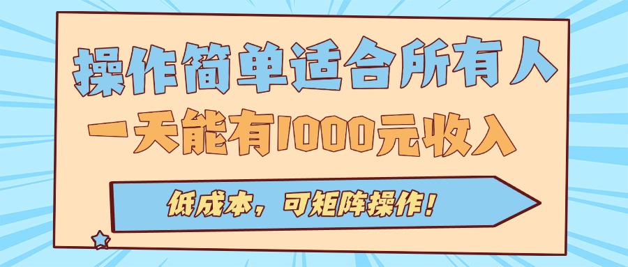 操作简单适合所有人全自动挂机项目，一天能有1000元收入，低成本，可矩…-众创网