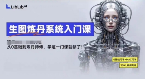LibLibAI哩布哩布生图炼丹系统入门课，从生图到炼丹，只学这一门就够了-众创网