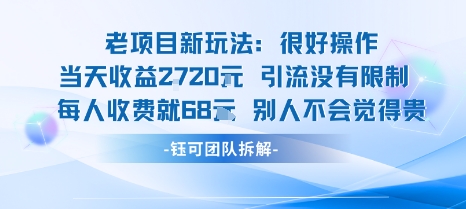 老项目新玩法当天收益1k+每个人收费68米 不违规不封号-众创网