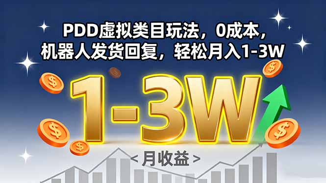 PDD虚拟类目玩法，0成本，机器人发货回复，轻松月入1-3W-众创网