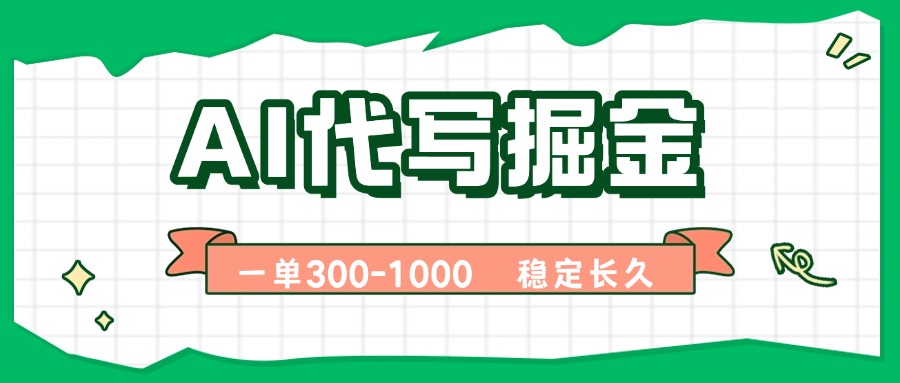 AI代写掘金，一单一结，永不失业副业，轻松月入过万【附指令工具】-众创网