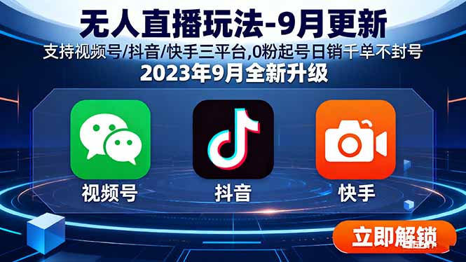 无人直播玩法-9月更新 支持视频号/抖音/快手三平台,0粉起号日销千单不封号-众创网