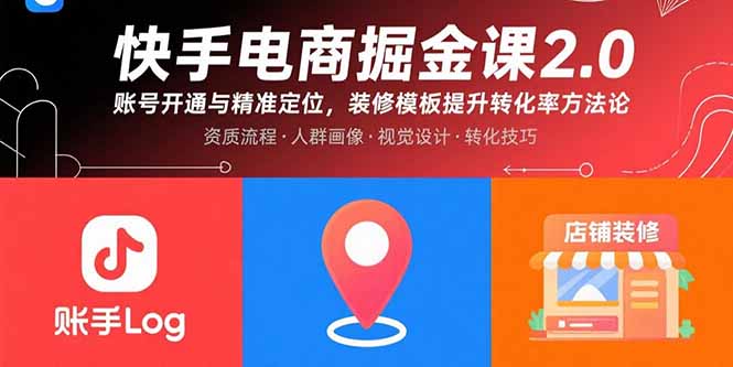 快手电商掘金课2.0，账号开通与精准定位，装修模板提升转化率方法论-众创网